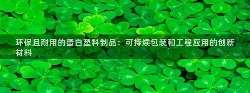 澳門太陽游戲城：環(huán)保且耐用的蛋白塑料制品：可持續(xù)包裝和工程應(yīng)