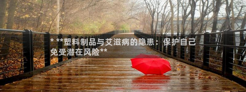 太陽(yáng)集團(tuán)是什么公司：* **塑料制品與艾滋病的隱患：保護(hù)自己