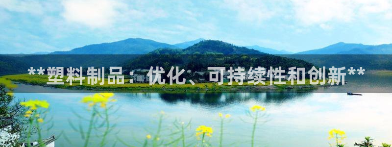 古天樂(lè)和太陽(yáng)集團(tuán)：**塑料制品：優(yōu)化、可持續(xù)性和創(chuàng)新**