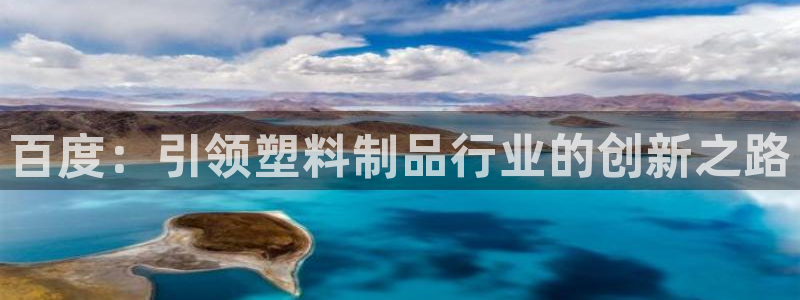 太陽app怎么下載：百度：引領(lǐng)塑料制品行業(yè)的創(chuàng)新之路