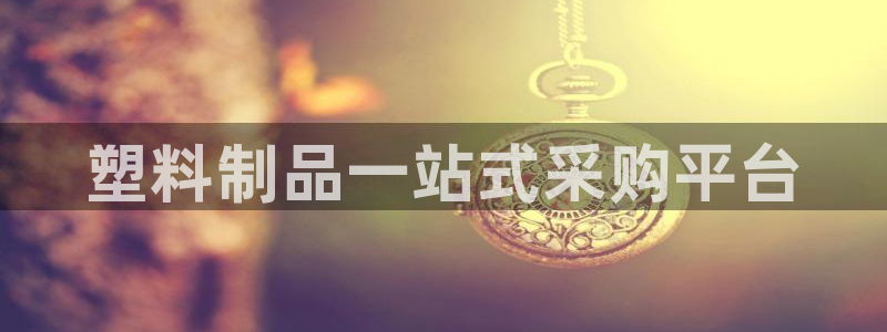 太陽陽城集團太陽卡：塑料制品一站式采購平臺