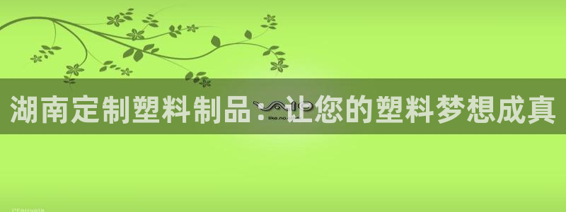 太陽集團(tuán)城注冊(cè)就送38welcome：湖南定制塑料制品：讓您