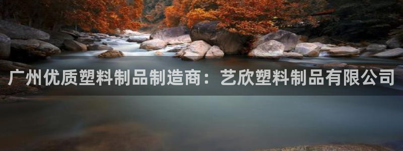 太陽(yáng)gg注冊(cè)/登錄：廣州優(yōu)質(zhì)塑料制品制造商：藝欣塑料制品有限