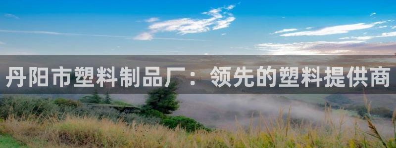 太陽電玩城下載：丹陽市塑料制品廠：領(lǐng)先的塑料提供商
