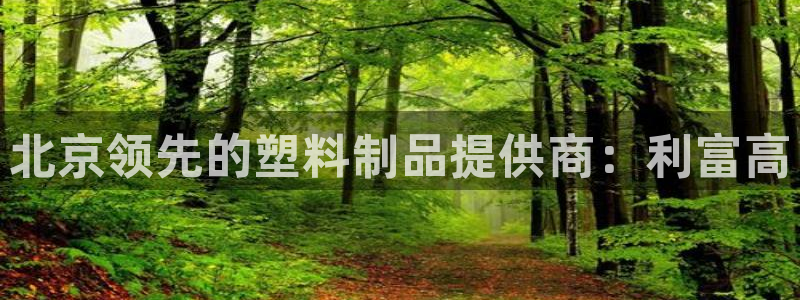 太陽(yáng)成集團(tuán)tyc234cc[主頁(yè)]網(wǎng)：北京領(lǐng)先的塑料制品提供