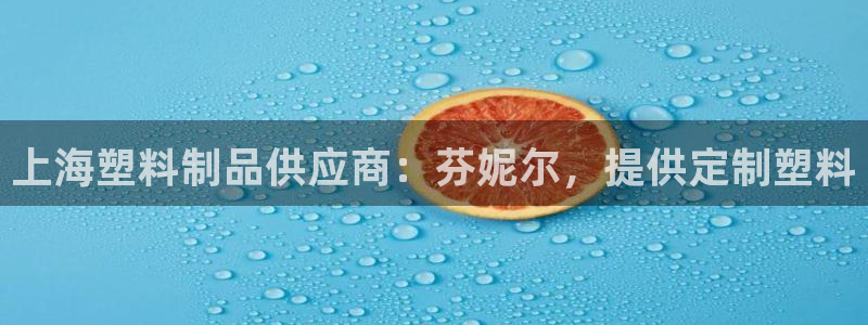 太陽(yáng)集團(tuán)董事長(zhǎng)是誰(shuí)?：上海塑料制品供應(yīng)商：芬妮爾，提供定制塑