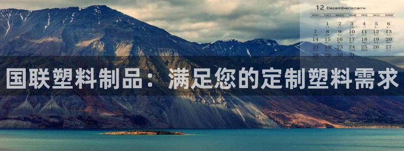 太陽(yáng)科技集團(tuán)：國(guó)聯(lián)塑料制品：滿足您的定制塑料需求